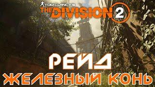 The Division 2 ► Рейд №2 "Железный конь"