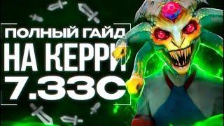 САМЫЙ БЫСТРЫЙ ГАЙД НА КЕРРИ| КАК ПРАВИЛЬНО ФАРМИТЬ В ПАТЧЕ 7.33 c | DOTA 2