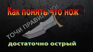 Как понять что нож острый