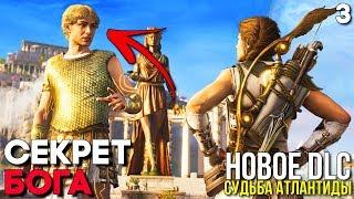 СЕКРЕТ ГЕРМЕСА ► Assassin's Creed Odyssey DLC Судьба Атлантиды Прохождение ► Часть 3