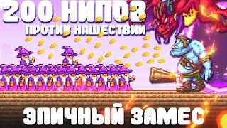 200 НИПов против Нашествий | Эпичный замес | Terraria
