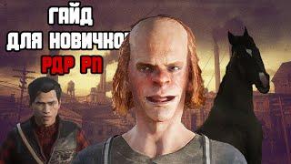 Гайд для новичков в РДР РП | Flat Iron RP