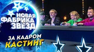 ШОУ «НОВАЯ ФАБРИКА ЗВЕЗД» - ЗА КАДРОМ! КАСТИНГ!