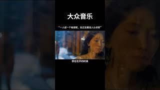 #大众音乐 “敢不敢玩把大的把你喜欢的人名字打出来，不用拼音直接怼全名，反正这里没人认识你” #音乐 #翻唱 @yinyueba   @youtubecreators