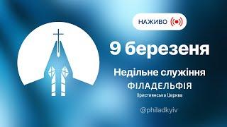  Недільне зібрання церкви Філадельфія| НАЖИВО | Пряма трансляція