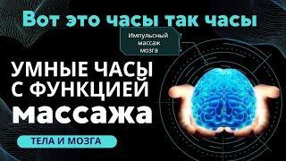 Сенсация. Часы с функцией массажа тела и мозга