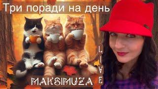 Три поради на день від Максімузи на каналі ​⁠@MaksimuzaLive #tarot #таро