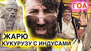 ГОА - МАХАРАШТРА. ПРОДОЛЖЕНИЕ ТУМАННОЙ ПРОГУЛКИ В РАЙОНЕ ВОДОПАДА АМБОЛИ. Часть 2.