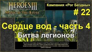 Герои 3: Рог Бездны | Кампания - Рог Бездны | Миссия 2: Сердце Вод - ч. 4 (Битва легионов)