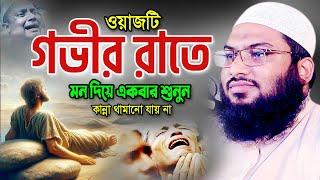 গভীর রাতে ওয়াজটি মন দিয়ে একবার শুনুন। ইসমাঈল বুখারী ওয়াজ ২০২৪। Ismail Bukhari Bangla Waz 2024