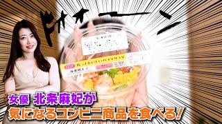 【女優 北条麻妃がローソンの気になる商品を食べてみた！】振っておいしいシリーズ・海老明太パスタをただただ食べる動画