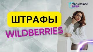 Штраф за самовыкупы на Wildberries. Способы обжалования и уменьшения суммы.