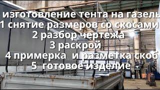 Как снять размеры со скосами и изготовить тент на ГАЗЕЛЬ, раскрой ,РАЗБОР ЧЕРТЕЖА , РАЗМЕТКА СКОБ.