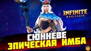 СЮННЕВЕ Infinite Magicraid - СЮННЕВЕ ГАЙД - СЮННЕВЕ ОБЗОР - Сюнневе инфинити меджик рейд