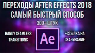 КАК УСТАНОВИТЬ ПЕРЕХОДЫ ДЛЯ ADOBE AFTER EFFECTS CC 2018! ПЕРЕХОДЫ HANDY SEAMLESS НА AE CC 2014+