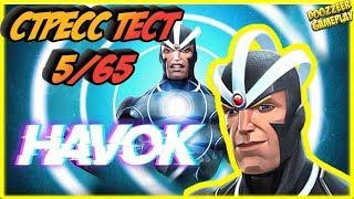 ХАВОК | Стресс Тест 5/65 | Марвел Битва Чемпионов  | MCOC | MBCH | HAVOK