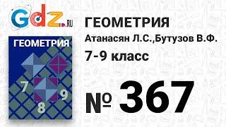 № 367 - Геометрия 7-9 класс Атанасян