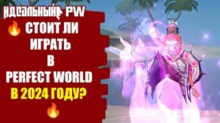  СТОИТ ЛИ ИГРАТЬ В PERFECT WORLD В 2024 ГОДУ? 