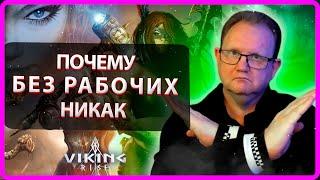 Viking RISE| Почему сложно играть без РАБОЧИХ| Master Viking