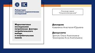 Маркетинговые исследования потребления факторы потребительского выбора и потребительские панели