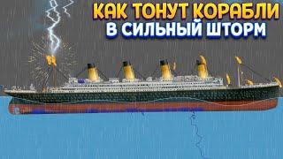 КАК ТОНУТ КОРАБЛИ В ШТОРМ ( Floating Sandbox )