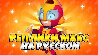 Озвучка Brawl Stars На Русском. Макс