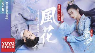 關曉彤 Gabrielle Guan & 侯明昊 Neo Hou《風花 Flower Letter》【我就是這般女子 A Girl Like Me OST網路劇插曲)】官方動態歌詞MV (無損高音質)