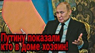 Путину показали кто в доме хозяин!