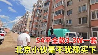 辽宁省阜新市高德东山，54平全款3W3一套，北京小伙毫不犹豫买下！【鬼哥看房】