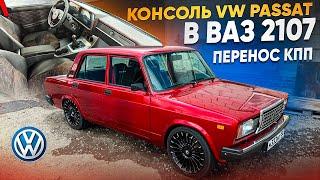 ИЗ ЖИГУЛИ В ИНОМАРКУ! КОНСОЛЬ VOLKSWAGEN PASSAT В ВАЗ 2107. ПЕРЕНОС КПП. ТАКОГО ВЫ ЕЩЁ НЕ ВИДЕЛИ...