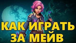 КАК ИГРАТЬ ЗА МЕЙВ PALADINS | ГАЙД НА МЕЙВ | ОБЗОР MAEVE ПАЛАДИНС