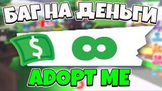 НЕ КЛИКБЕЙТ | РАБОЧИЙ БАГ НА МНОГО ДЕНЕГ В ADOPT ME!