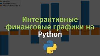 Рисуем интерактивные финансовые графики на Python. Библиотека Plotly #1