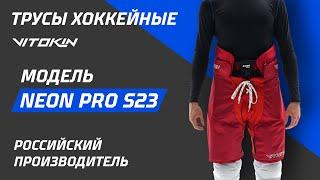 Обзор на трусы VITOKIN NEON PRO S23 SR профессиональная модель