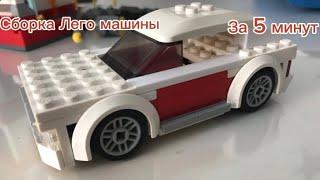 Сборка Лего машины за 5 минут | #lego #АНТОХА612