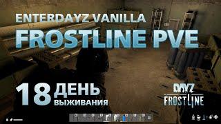 DayZ. FrostLine / Сахал / #18. Шарюсь по бункеру в одну харю.