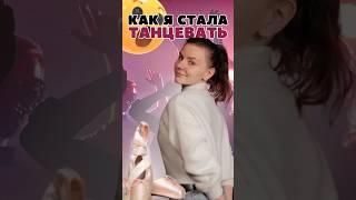 Моя танцевальная история! 