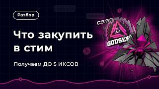 В что ИНВЕСТИРОВАТЬ в Steam