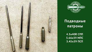 Подводные пaтроны СПП, МПС и 5.45ПСП