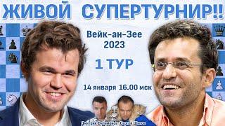 Карлсен, Дин Лижень, Абдусатторов!  Вейк-ан-Зее 2023 1 тур  Шипов, Филимонов  Шахматы