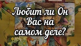 ️Любит ли Он Вас на самом деле?️️