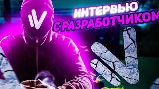 ИНТЕРВЬЮ С РАЗРАБОТЧИКОМ ПРОЕКТА в GTA CRMP (NAMALSK RP)