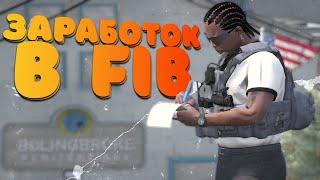 САМЫЙ ПРОСТОЙ ЗАРАБОТОК С НУЛЯ В FIB НА ГТА 5 РП | GTA 5 RP MURRIETA