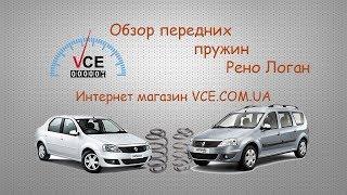 Обзор передних пружин RENAULT LOGAN | vce.com.ua #ЗапчастинаRENAULTLOGAN