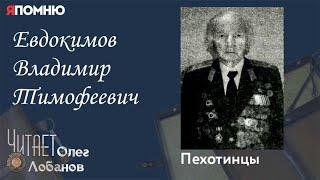 Евдокимов Владимир Тимофеевич. Проект "Я помню" Артема Драбкина. Пехотинцы.