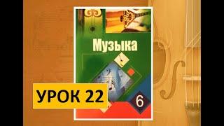 Уроки музыки. 6 класс. Урок 22. "Музыка и театр"