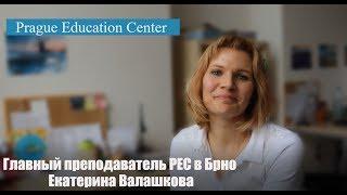 Уроки чешского языка в Prague Education Center | Главный учитель РЕС в Брно Екатерина Валашкова