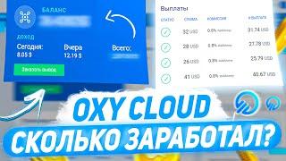  OXY CLOUD - ЛЕГКИЙ ЗАРАБОТОК НА ФАЙЛООБМЕННИКЕ? // 4 ГОДА ИСПОЛЬЗУЮ ОКСИ КЛАУД - МОЙ ОПЫТ