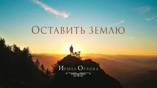 Оставить землю - Ирина Орлова