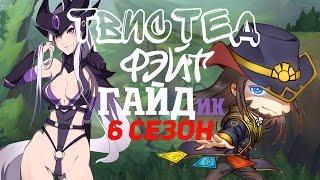 League of Legends - Twisted Fate (Твистед Фэйт) Мид 6 сезон, патч 6.18